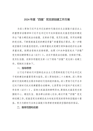 （2篇）2024年度“四强”党支部创建工作方案模范机关创建工作开展情况报告.docx