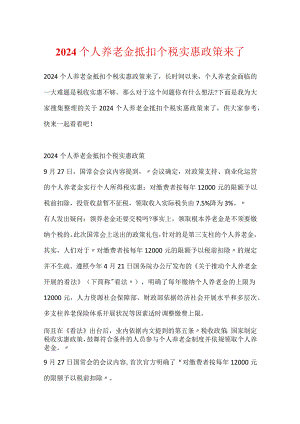 2024个人养老金抵扣个税优惠政策来了.docx