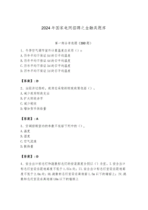 2024年国家电网招聘之金融类题库有答案.docx