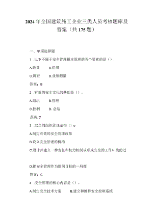 2024年全国建筑施工企业三类人员考核题库及答案（共175题）.docx