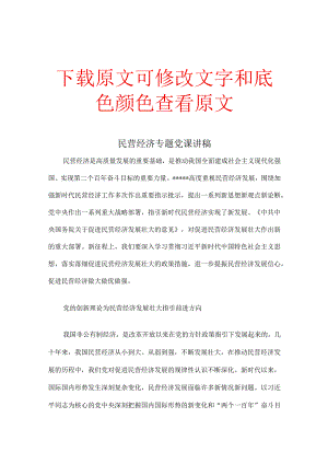 民营经济专题党课讲稿.docx