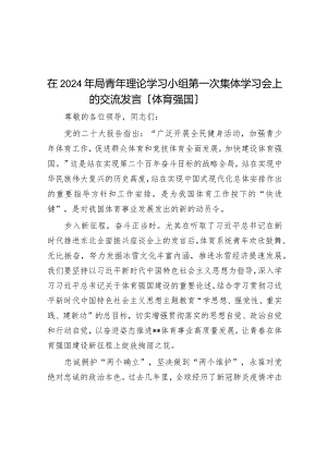 在2024年局青年理论学习小组第一次集体学习会上的交流发言（体育强国）.docx