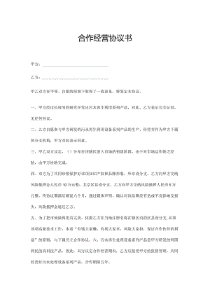 合作经营协议书参考模板精选5套.docx
