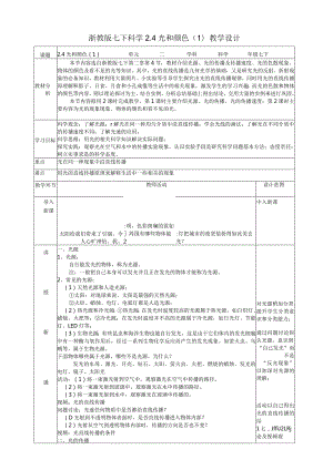 2024浙教版七下科学2.4光和颜色（1）教学设计（表格式）.docx