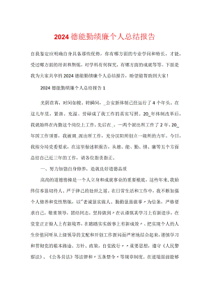 2024德能勤绩廉个人总结报告.docx