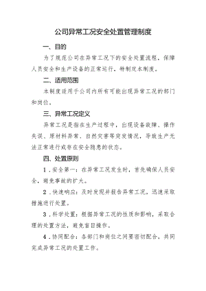 2024公司异常工况安全处置管理制度.docx