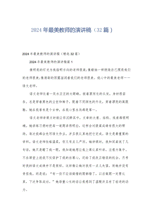 2024年最美教师的演讲稿（32篇）.docx