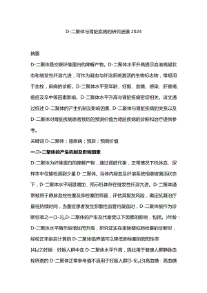 D-二聚体与肾脏疾病的研究进展2024.docx