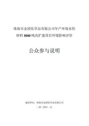 年产环保水性材料5000吨改扩建项目环境影响评价公众参与说明.docx