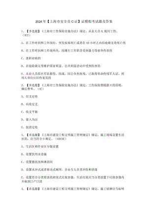 2024年【上海市安全员C证】证模拟考试题及答案.docx