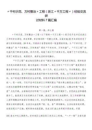 “千村示范、万村整治”工程(浙江“千万工程”)经验交流研讨材料7篇汇编.docx
