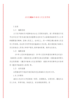 xx县2024年森林火灾应急预案.docx