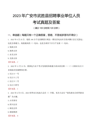 2023年广安市武胜县招聘事业单位人员考试真题及答案.docx