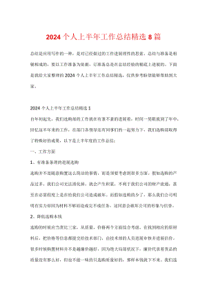 2024个人上半年工作总结精选8篇.docx