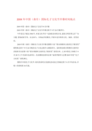 20XX年中国(曲阜)国际孔子文化节开幕时间地点.docx