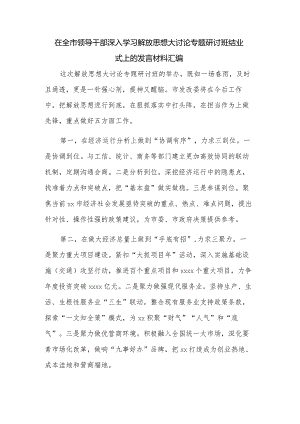 在全市领导干部深入学习解放思想大讨论专题研讨班结业式上的发言材料汇编.docx