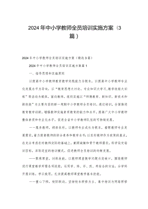 2024年中小学教师全员培训实施方案（3篇）.docx