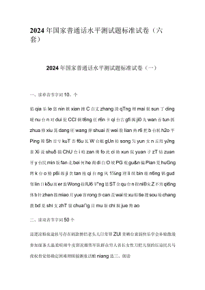 2024年国家普通话水平测试题标准试卷（六套）.docx
