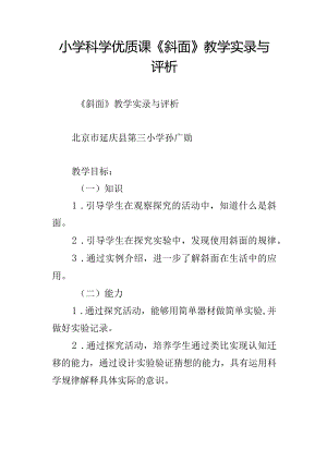 小学科学优质课斜面教学实录与评析.docx