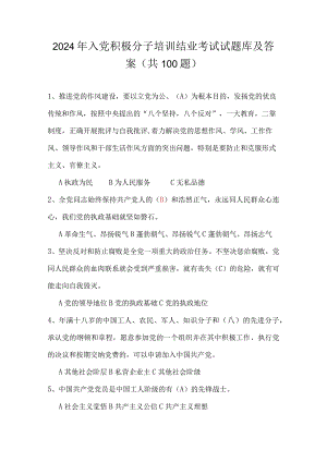 2024年入党积极分子培训结业考试试题库及答案（共100题）.docx