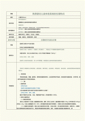 《0～3岁婴幼儿保育与教育》教案第3课熟悉婴幼儿身体各系统的生理特点.docx
