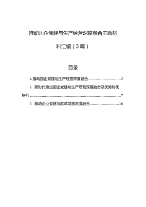 推动国企党建与生产经营深度融合主题材料汇编（3篇）.docx