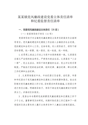 某某镇党风廉政建设党委主体责任清单和纪委监督责任清单.docx