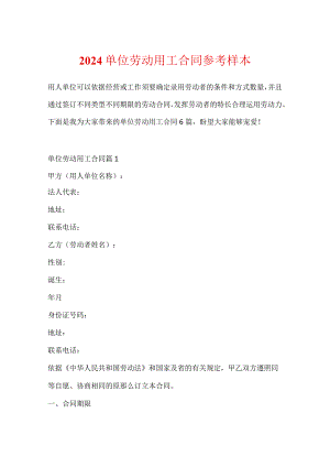 2024单位劳动用工合同参考样本.docx