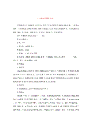 2024机械应聘简历版本.docx