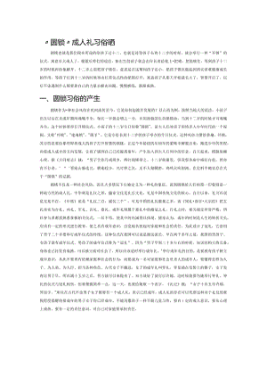“圆锁”成人礼习俗研究.docx