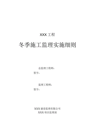 XXX工程冬季施工监理实施细则.docx