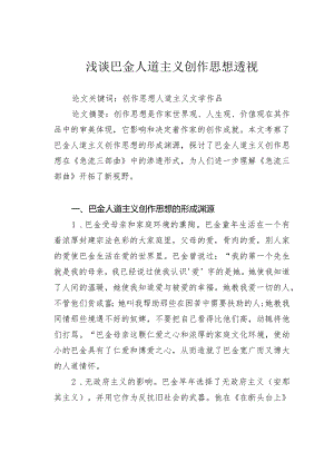 浅谈巴金人道主义创作思想透视.docx