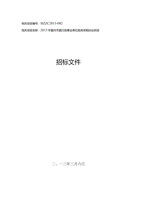 XX机构政府采购协议供货招标文件.docx