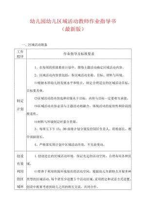 2024幼儿园幼儿区域活动教师作业指导书.docx