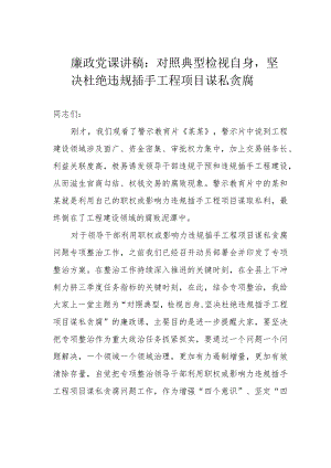 廉政党课讲稿：对照典型检视自身坚决杜绝违规插手工程项目谋私贪腐.docx