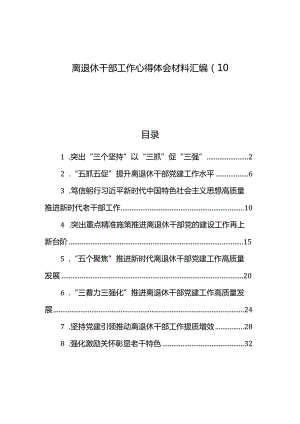 离退休干部工作心得体会材料汇编（10篇）.docx