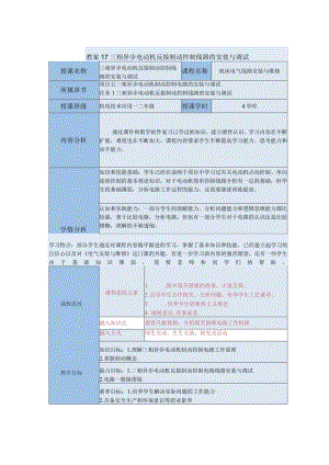 中等职业学校《机床电气线路安装与维修》三相异步电动机反接制动控制线路的安装与调试教案.docx
