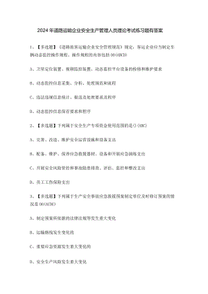 2024年道路运输企业安全生产管理人员理论考试练习题有答案.docx