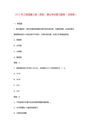 2024年工程测量三级（高级）理论考试复习题库（含答案）.docx