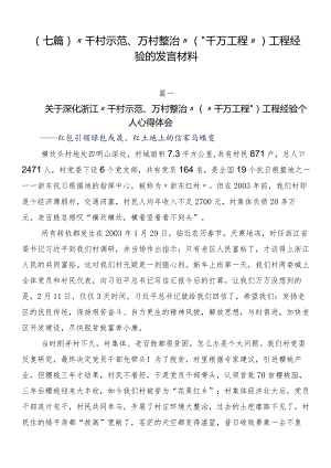 （七篇）“千村示范、万村整治”（“千万工程”）工程经验的发言材料.docx