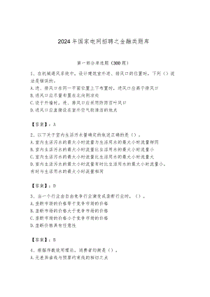2024年国家电网招聘之金融类题库一套.docx