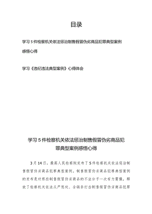 学习5件检察机关依法惩治制售假冒伪劣商品犯罪典型案例感悟心得+学习《违纪违法典型案例》心得体会.docx