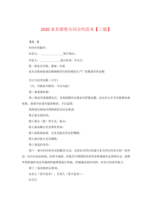 2024家具销售合同合约例文【三篇】.docx