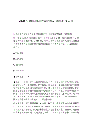 2024年国家司法考试强化习题解析及答案.docx