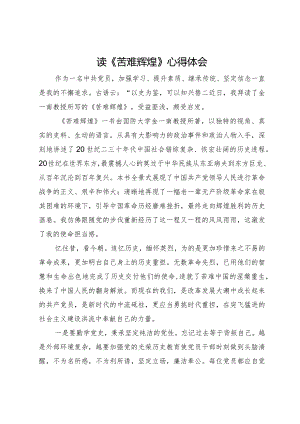 读《苦难辉煌》心得体会.docx