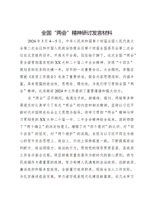 全国“两会”精神研讨发言材料.docx