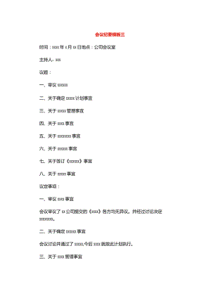 会议纪要模板三.docx