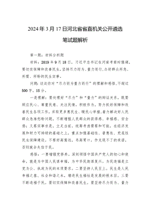 2024年3月17日河北省省直机关公开遴选笔试题解析.docx