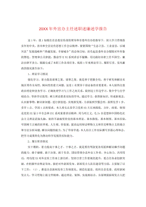 20XX年外宣办主任述职述廉述学报告.docx