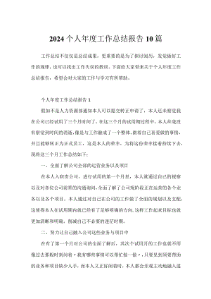 2024个人年度工作总结报告10篇.docx